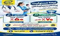  صدور بیمه مسئولیت پزشکان و پیراپزشکان با تخفیفات ویژه توسط بیمه کوثر 